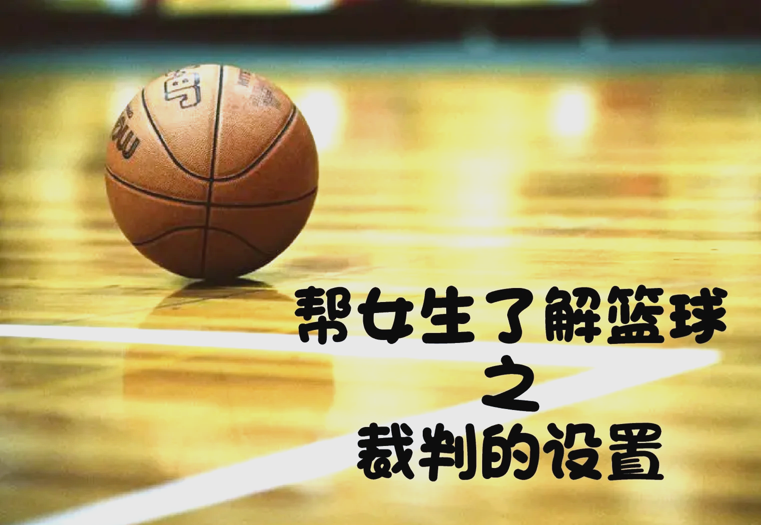 BSPORT APP-B体育官方网址：篮球裁判，如何才能在压力下保持冷静，做出正确的判断？的简单介绍